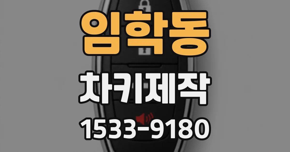 임학동 차키제작
