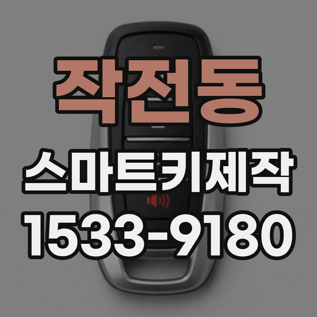 작전동 스마트키제작
