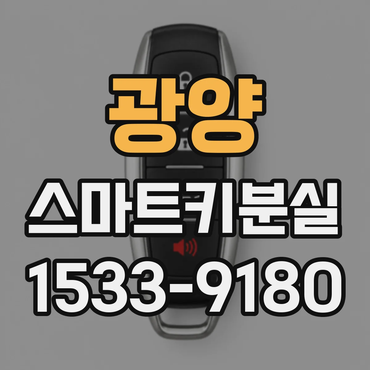 광양 스마트키분실