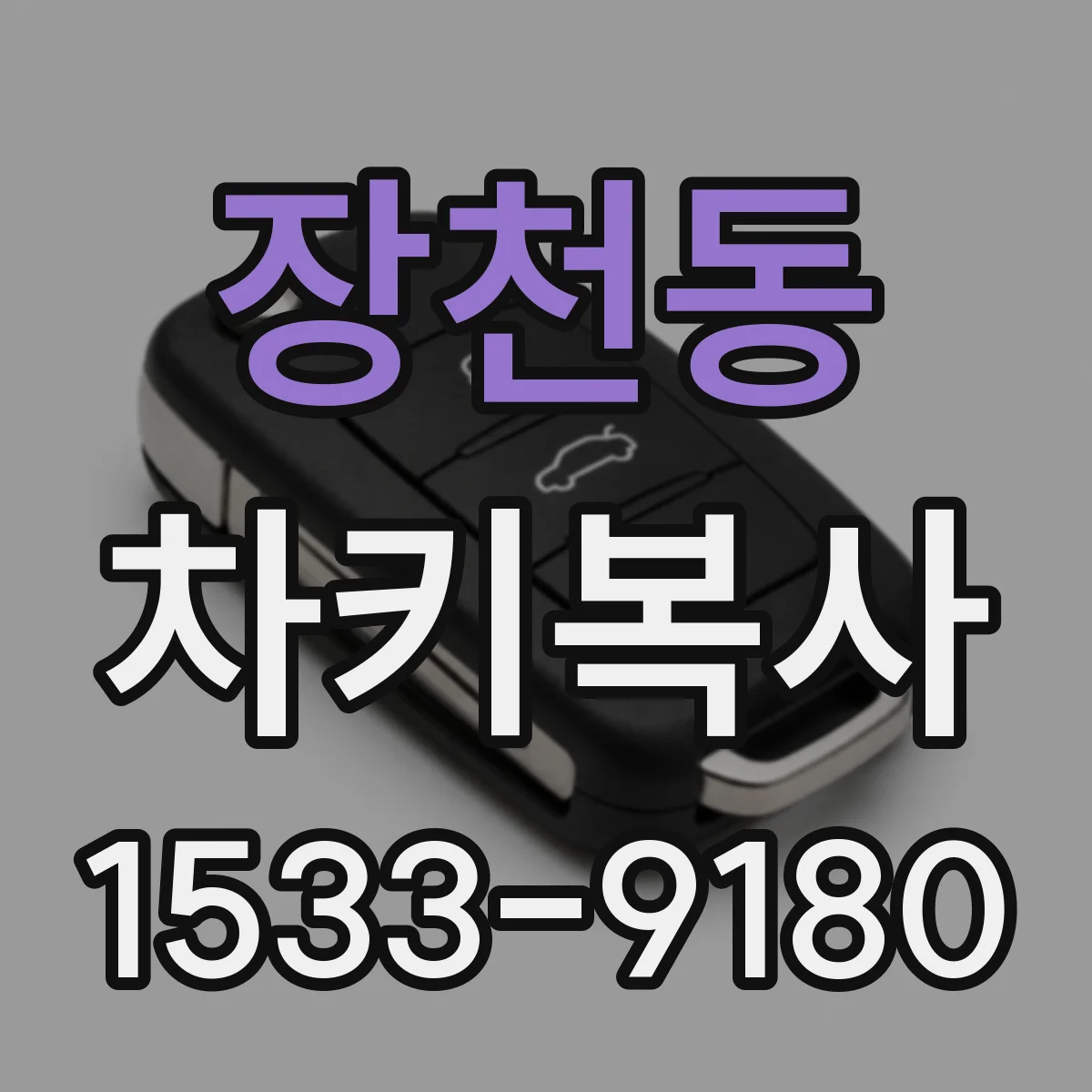 장천동 차키복사