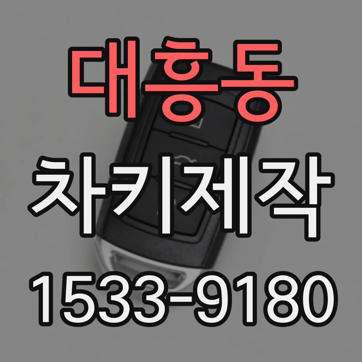 대흥동 차키제작