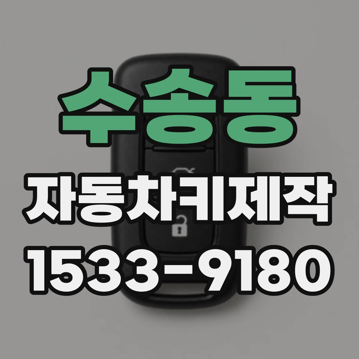 수송동 자동차키제작