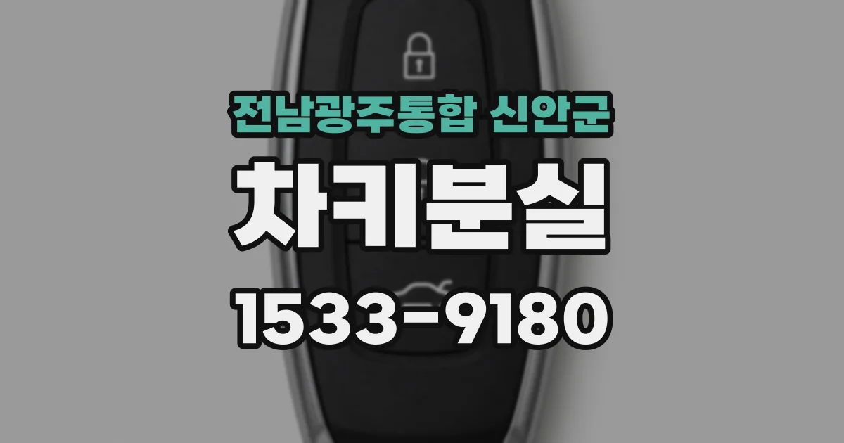 전남광주통합 신안군 차키분실