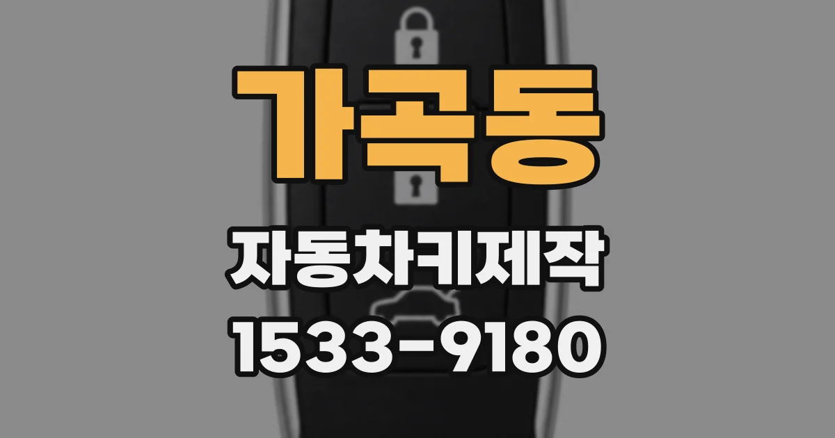 가곡동 자동차키제작