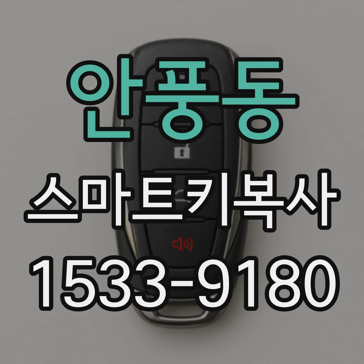 안풍동 스마트키복사