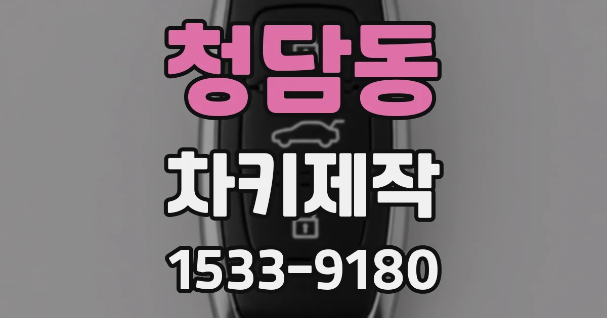 청담동 차키제작