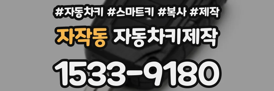 자작동 자동차키제작