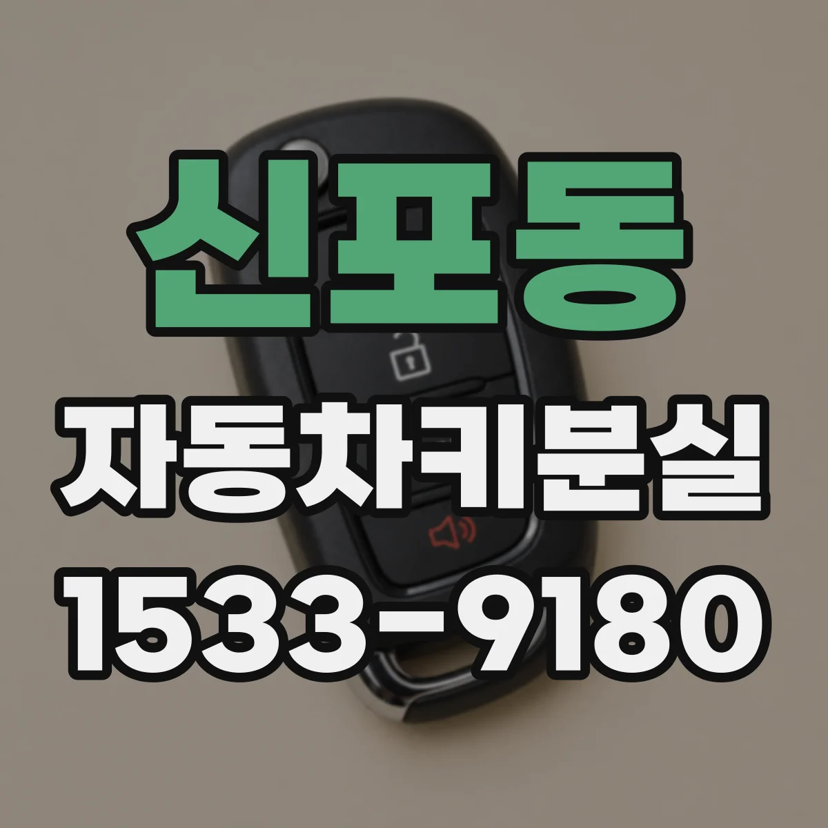 신포동 자동차키분실
