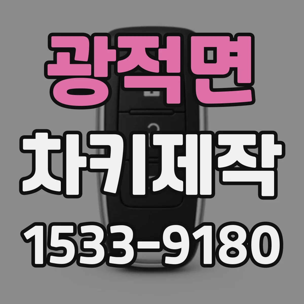 광적면 차키제작
