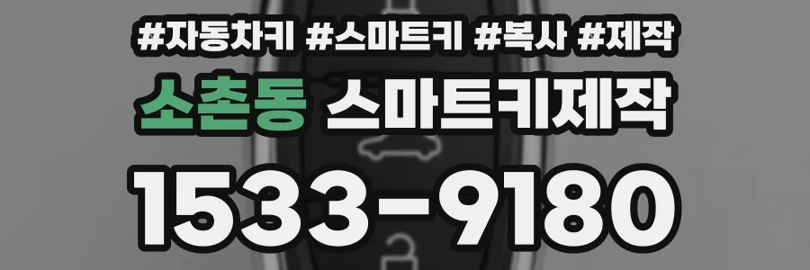소촌동 스마트키제작