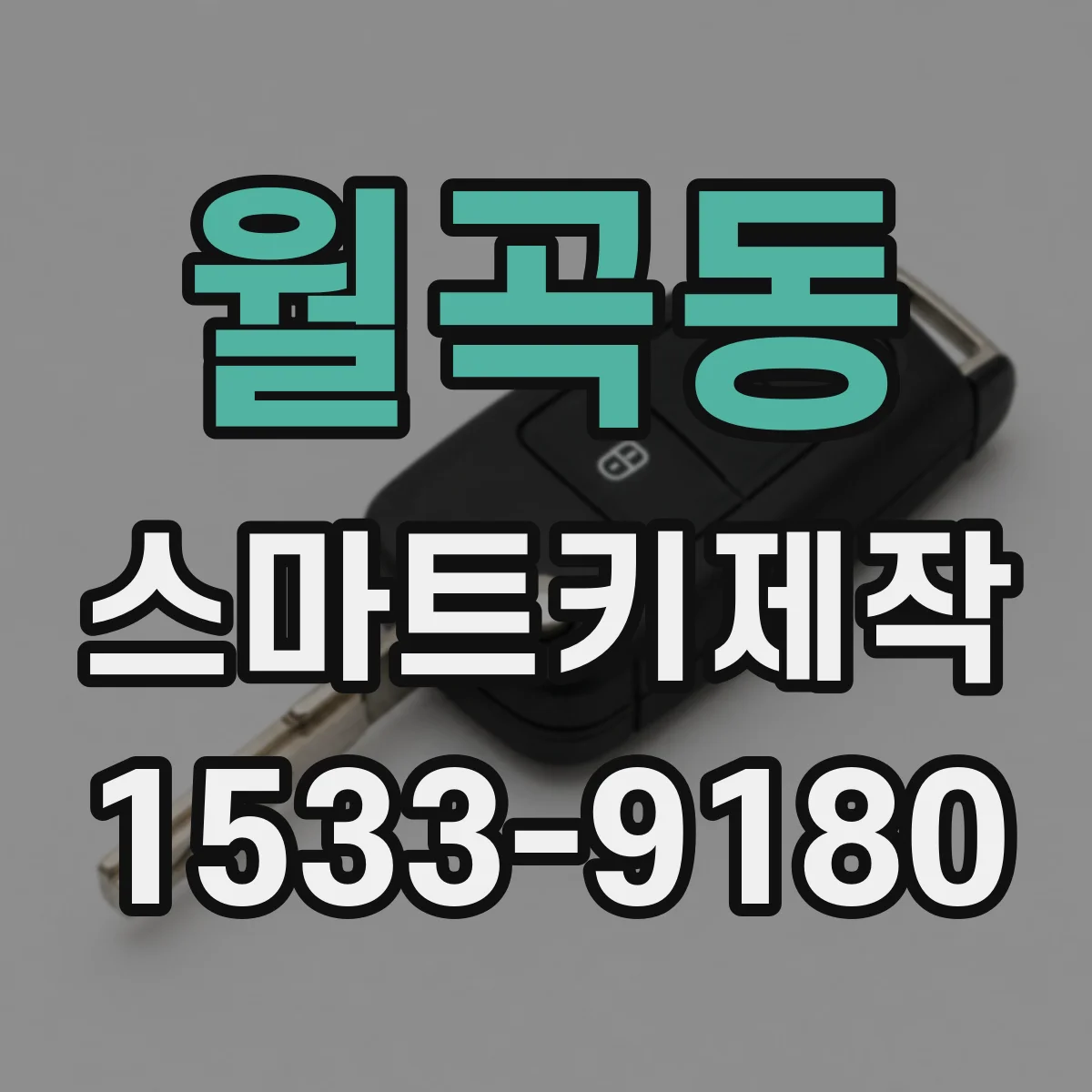 월곡동 스마트키제작