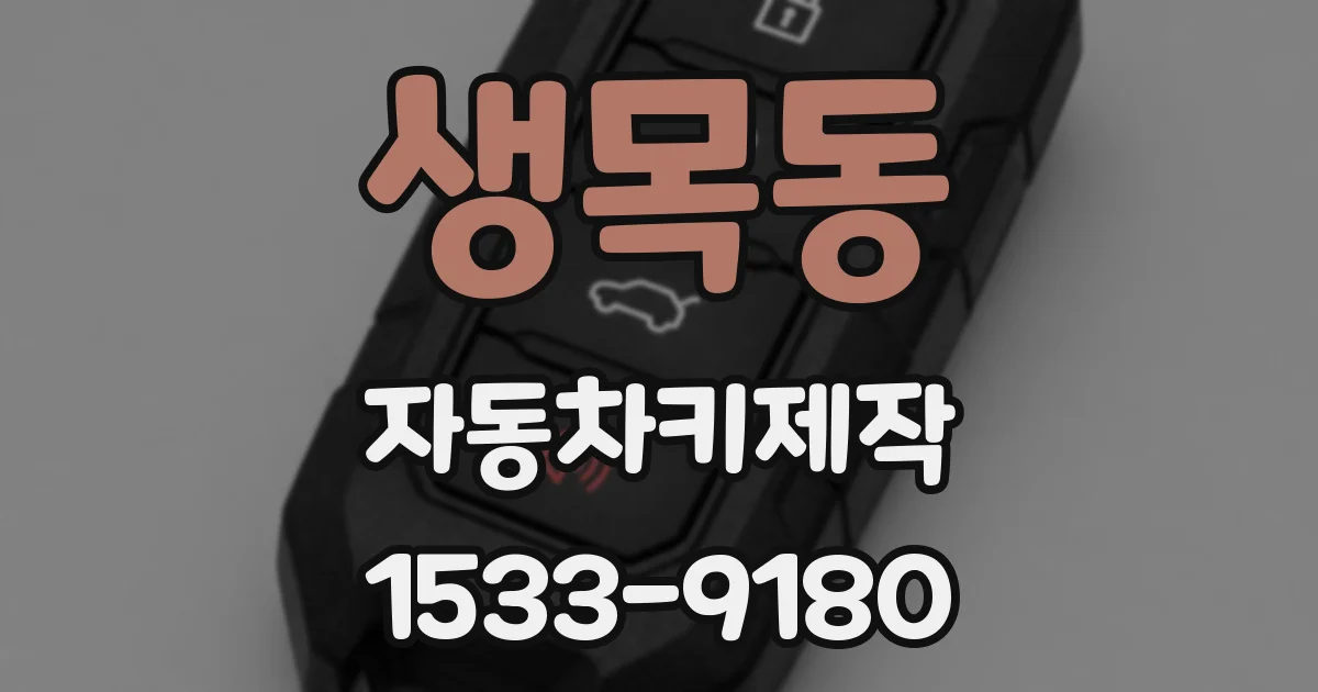 생목동 자동차키제작