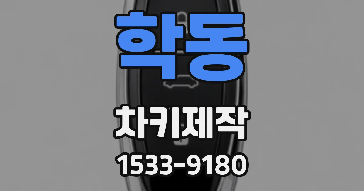 학동 차키제작