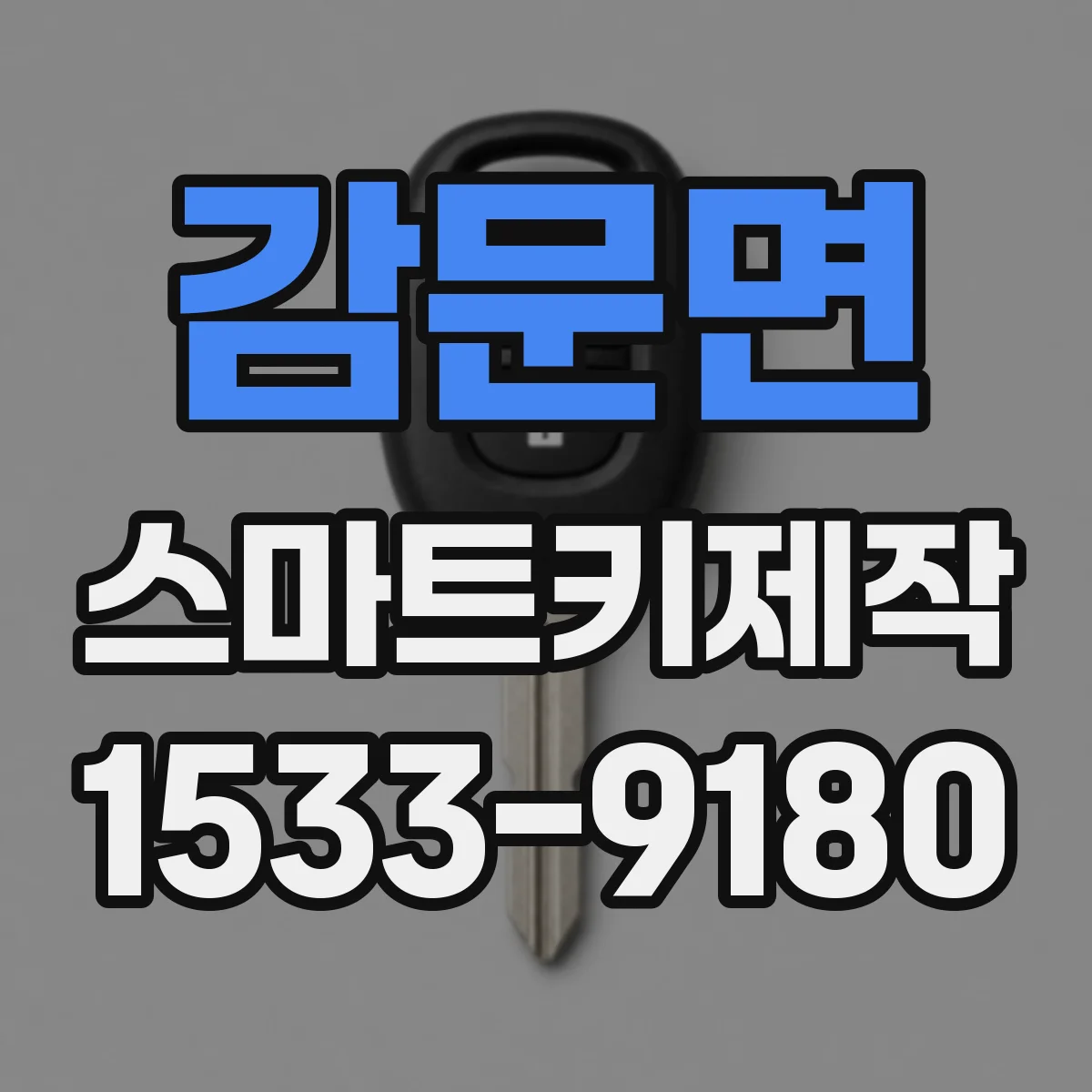 감문면 스마트키제작
