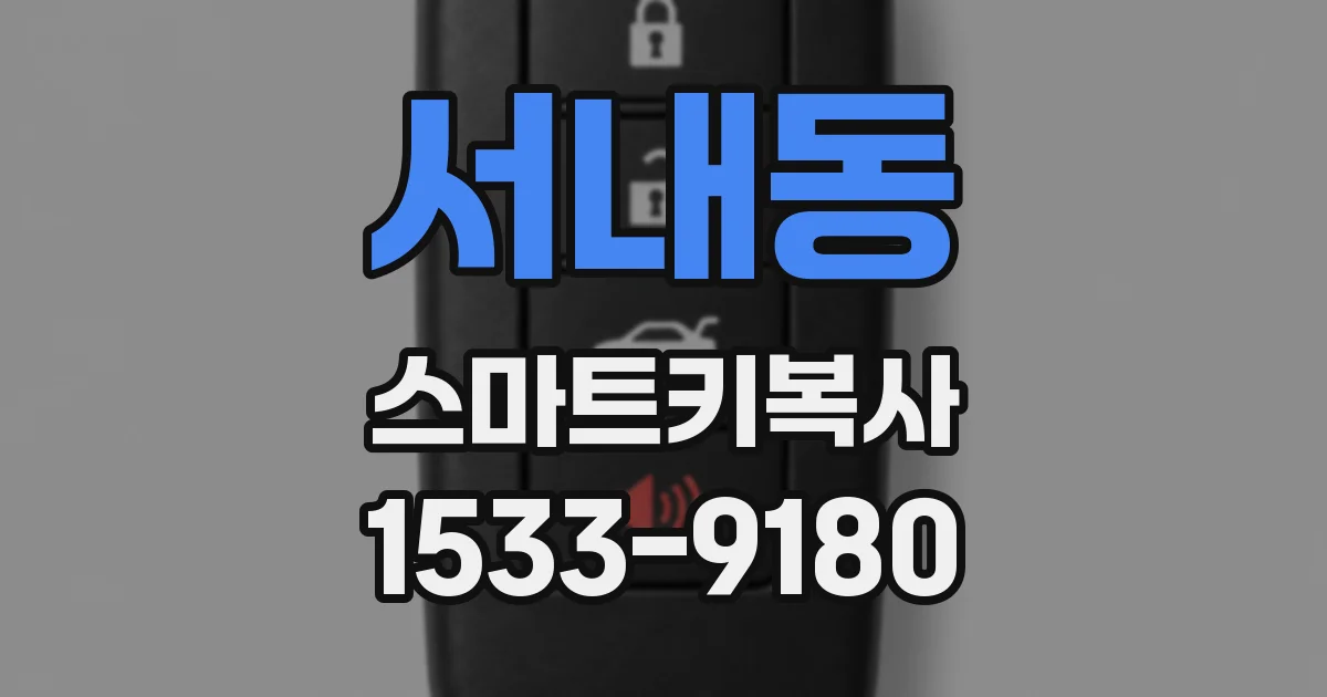 서내동 스마트키복사