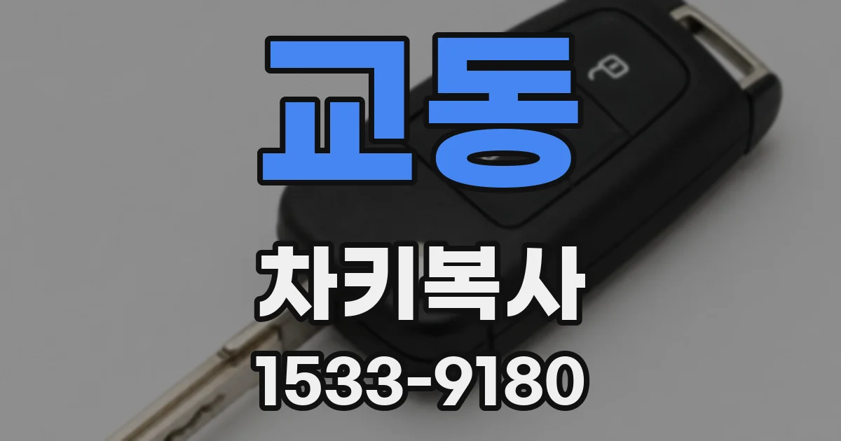 교동 차키복사