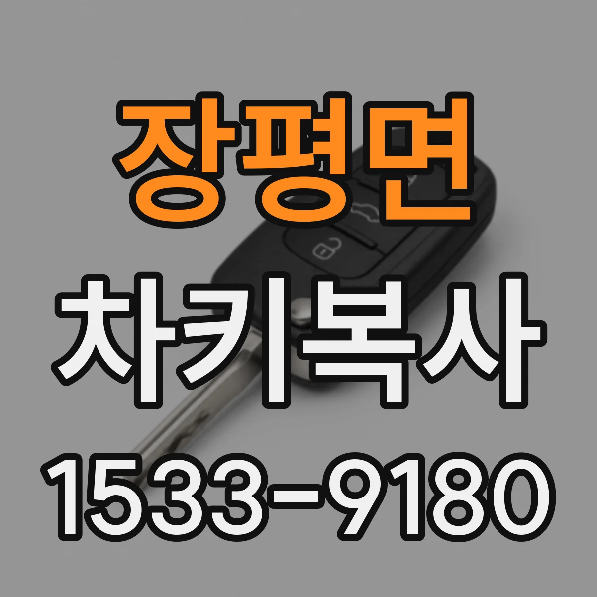 장평면 차키복사