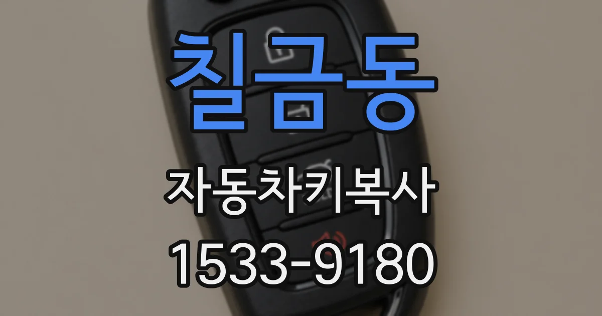 칠금동 자동차키복사