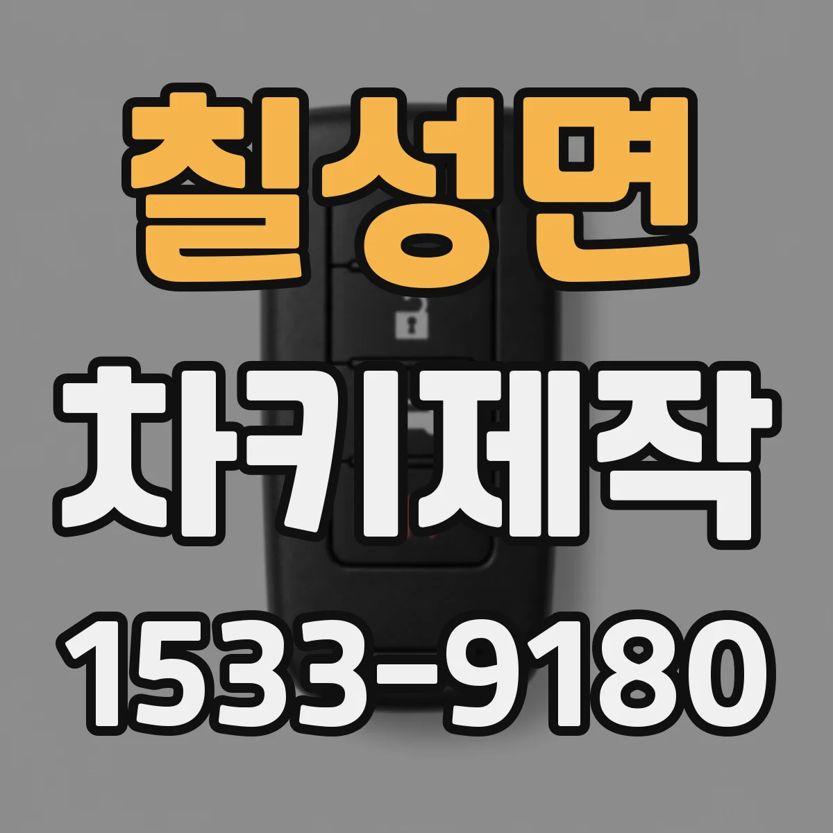 칠성면 차키제작