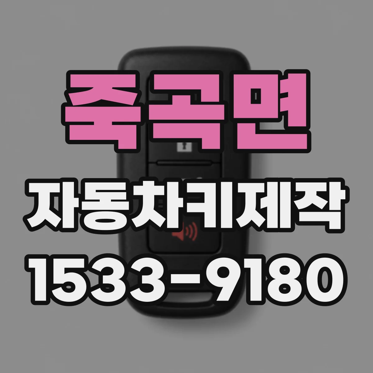죽곡면 자동차키제작