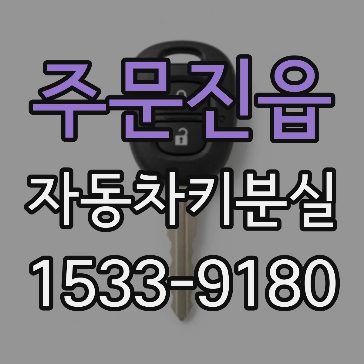 주문진읍 자동차키분실