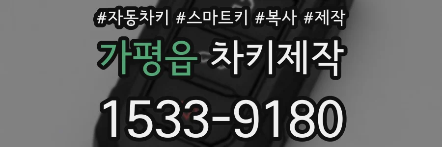 가평읍 차키제작
