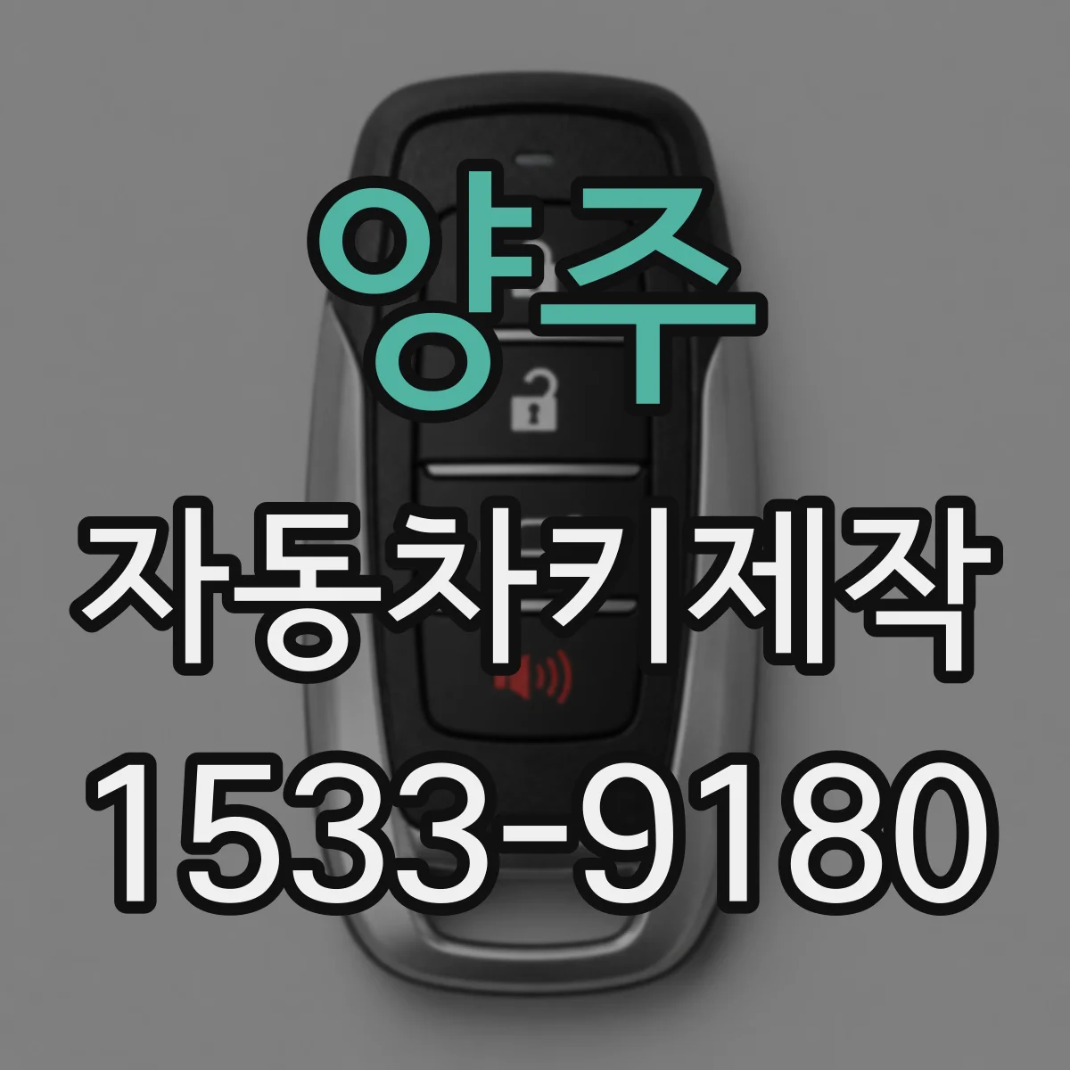 양주 자동차키제작