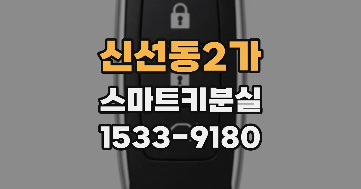 신선동2가 스마트키분실
