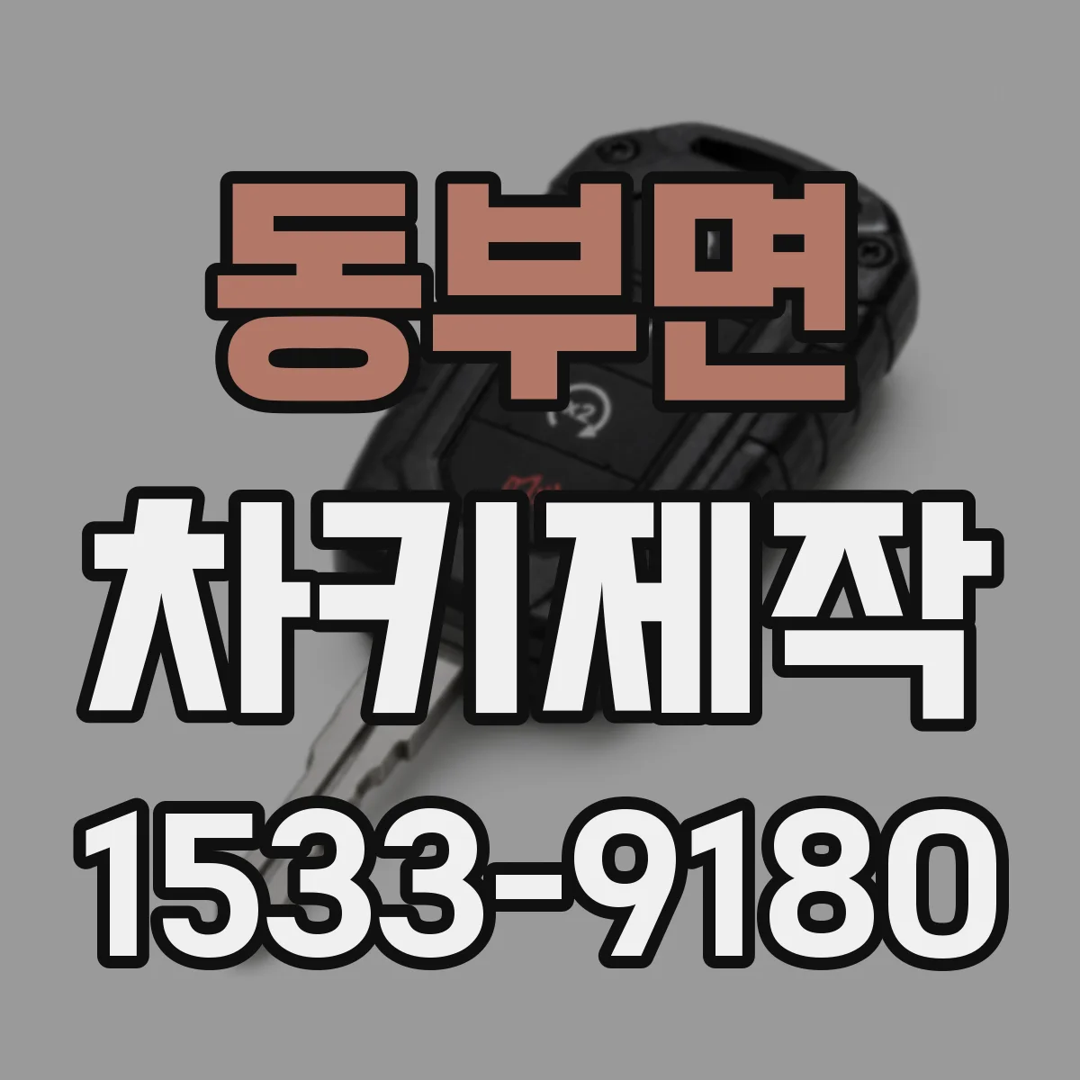 동부면 차키제작