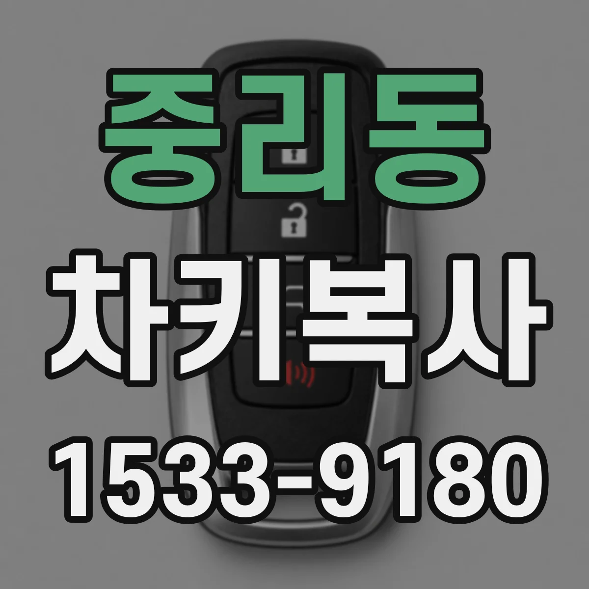 중리동 차키복사