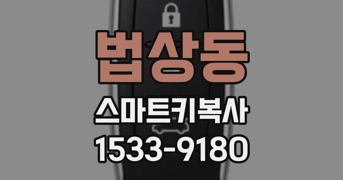 법상동 스마트키복사