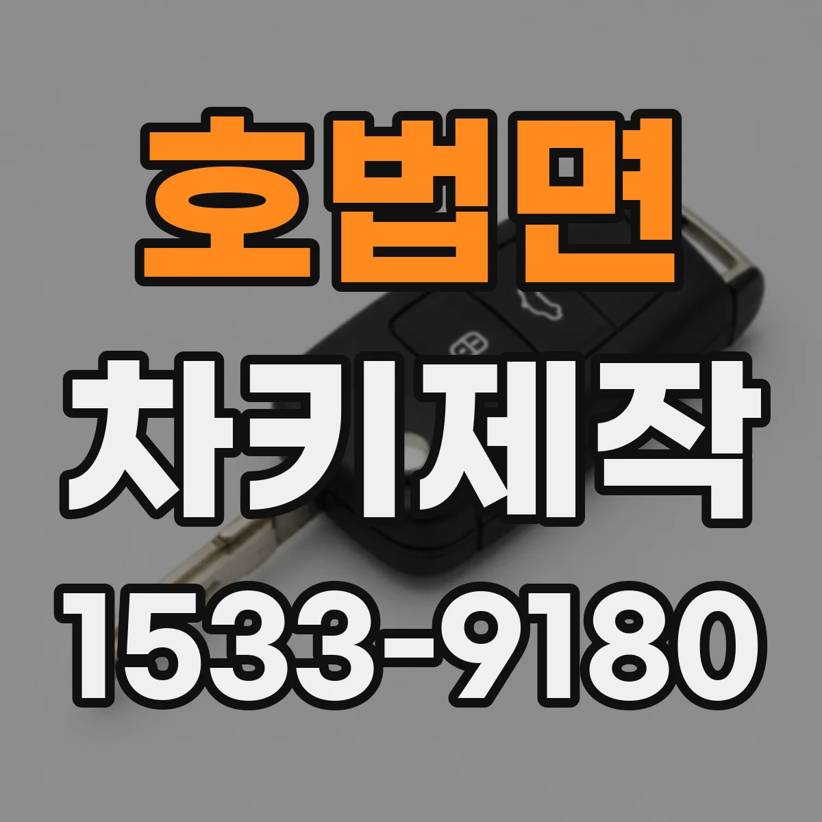호법면 차키제작