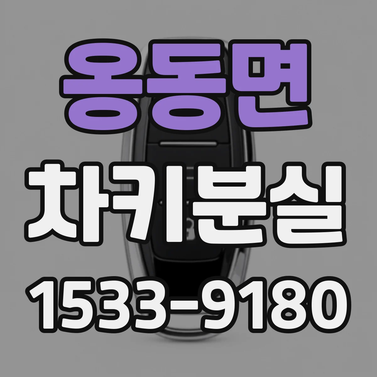 옹동면 차키분실