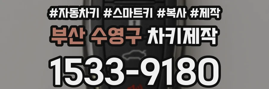 부산 수영구 차키제작