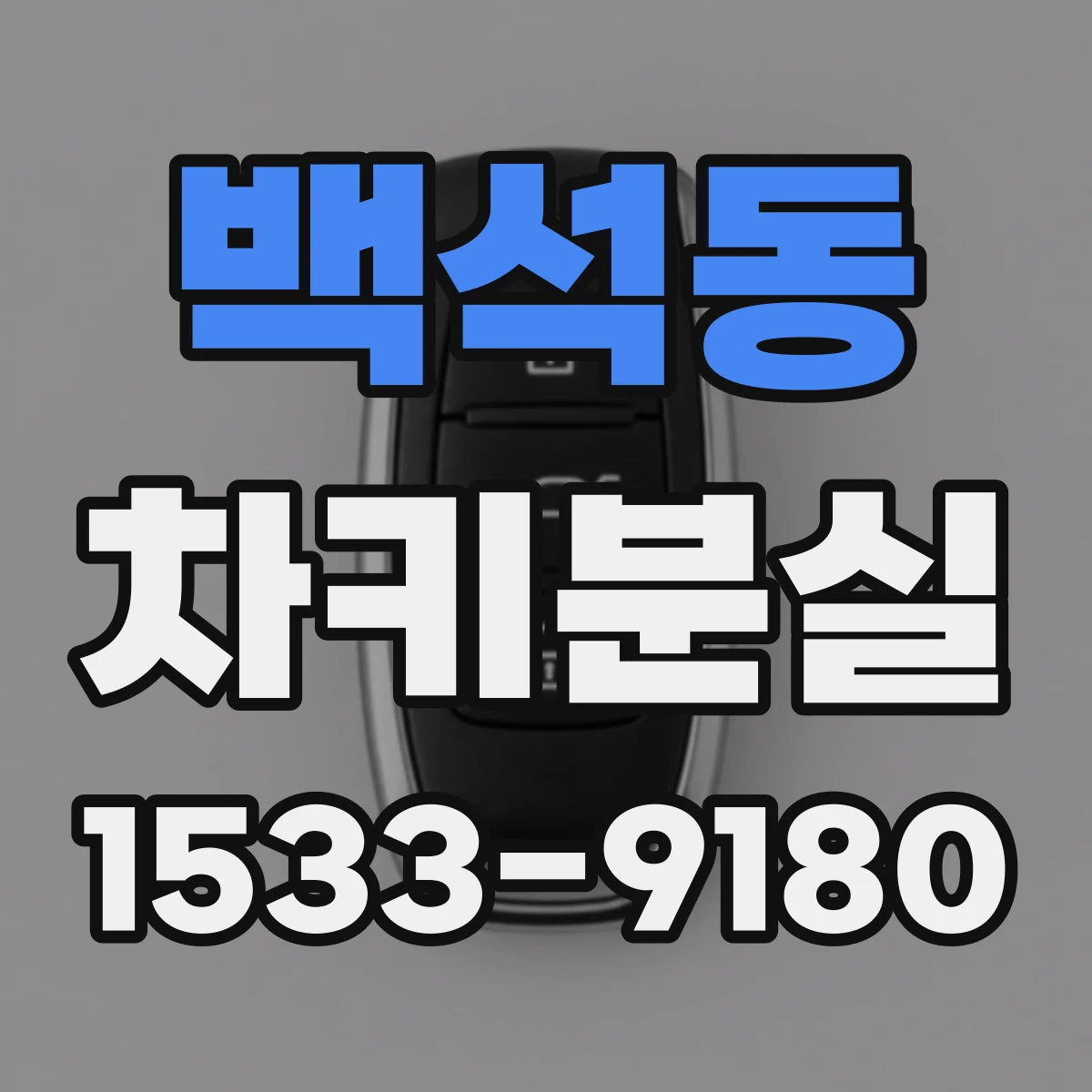 백석동 차키분실