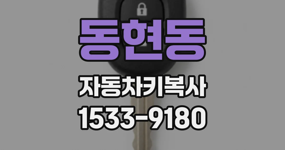 동현동 자동차키복사