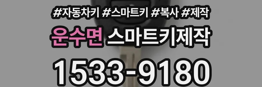 운수면 스마트키제작