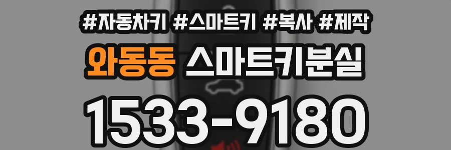 와동동 스마트키분실