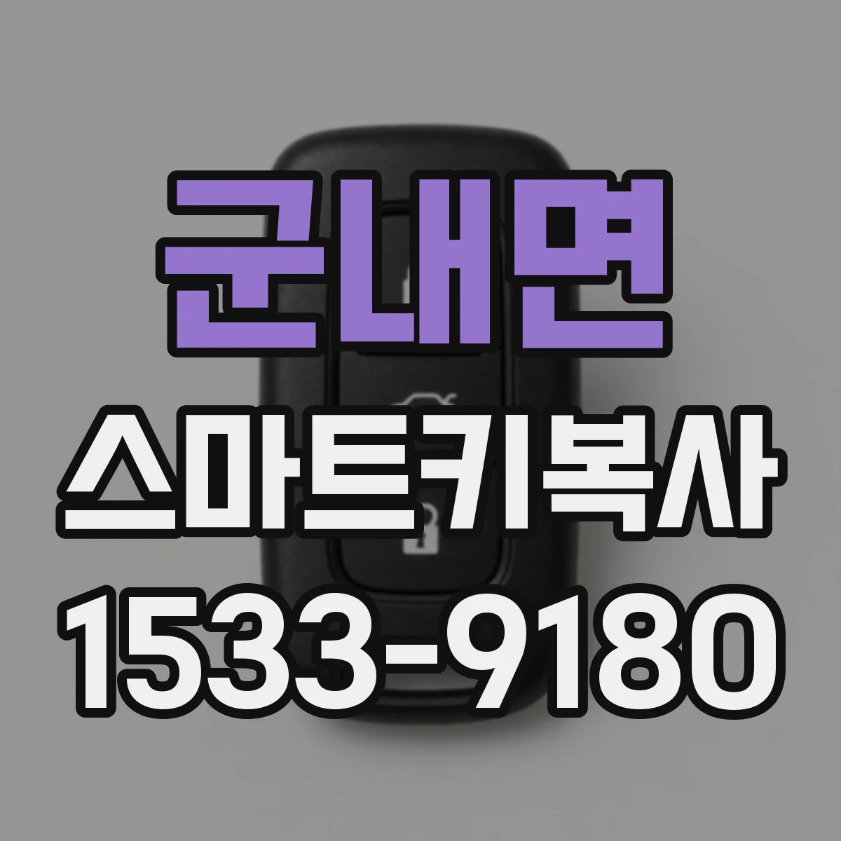 군내면 스마트키복사