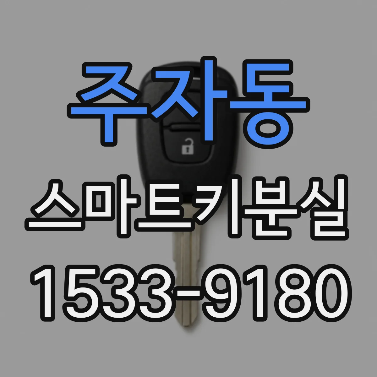 주자동 스마트키분실