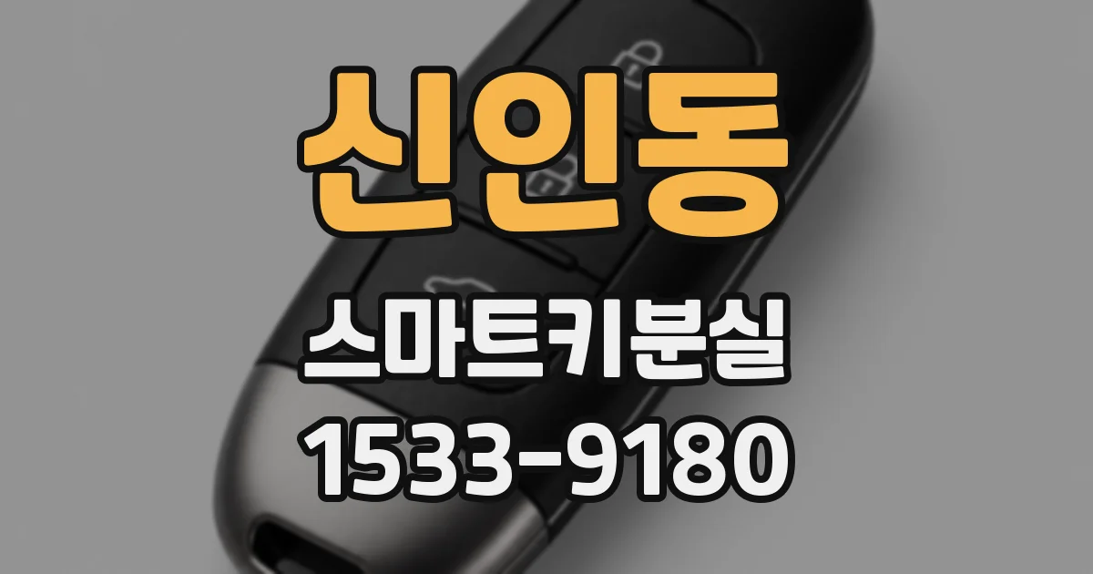 신인동 스마트키분실