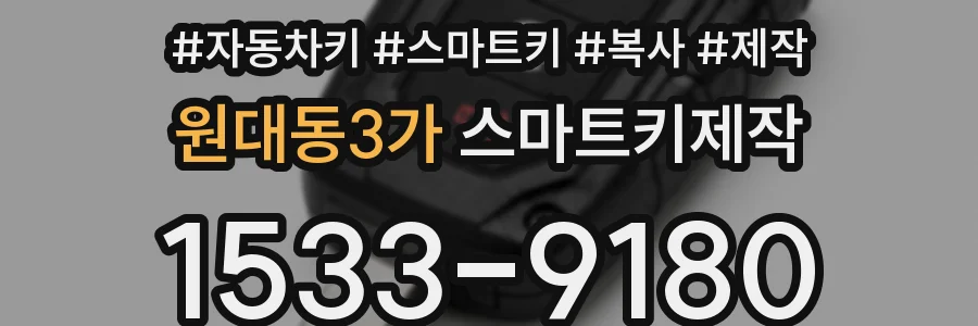 원대동3가 스마트키제작