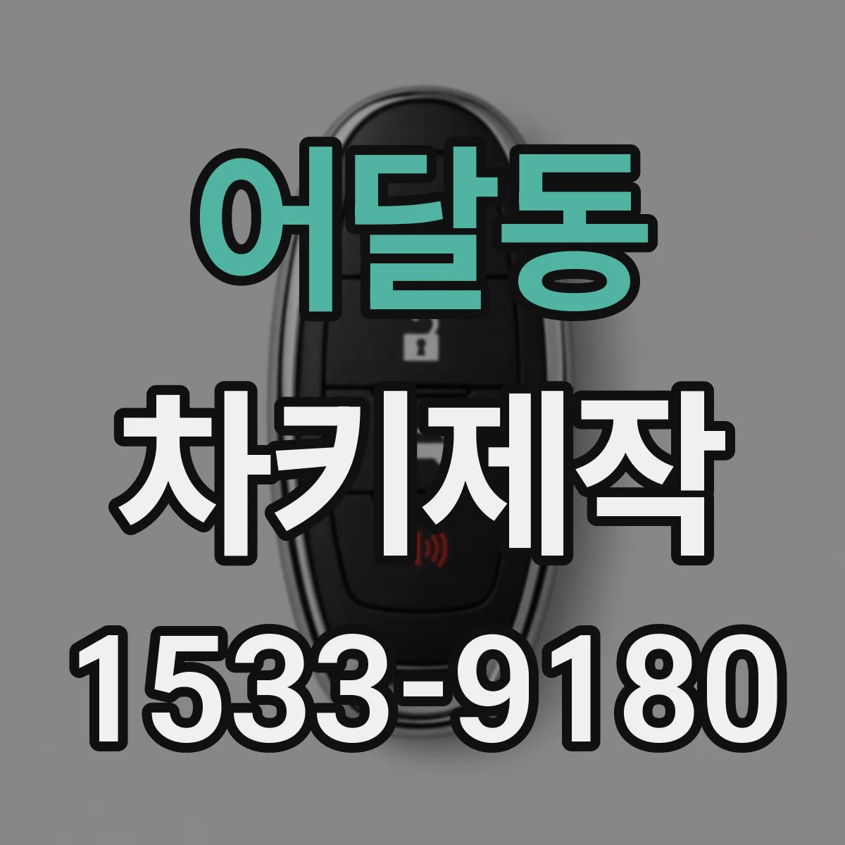 어달동 차키제작
