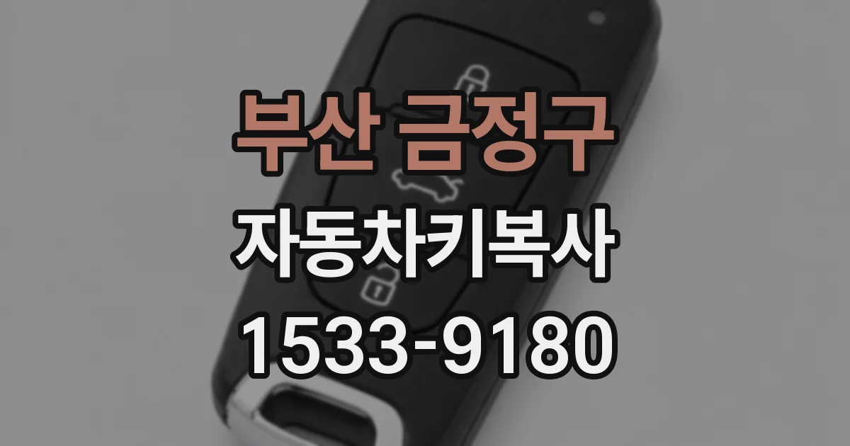 부산 금정구 자동차키복사