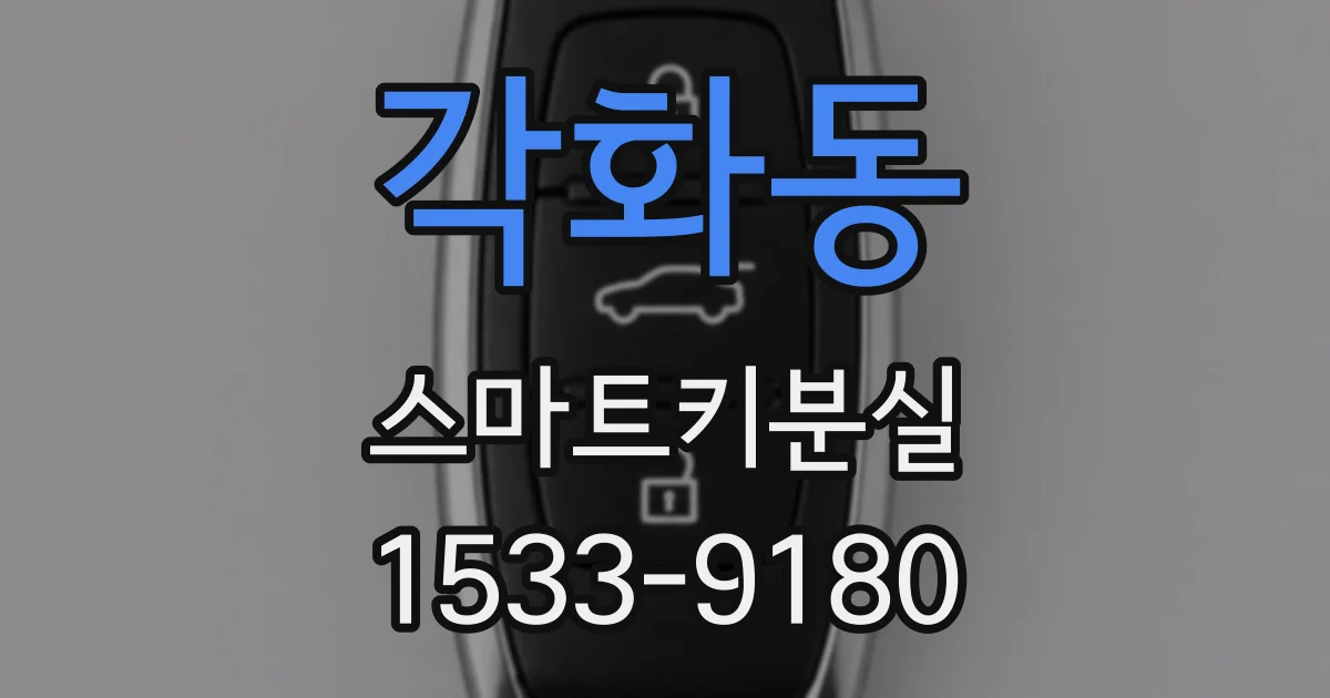 각화동 스마트키분실