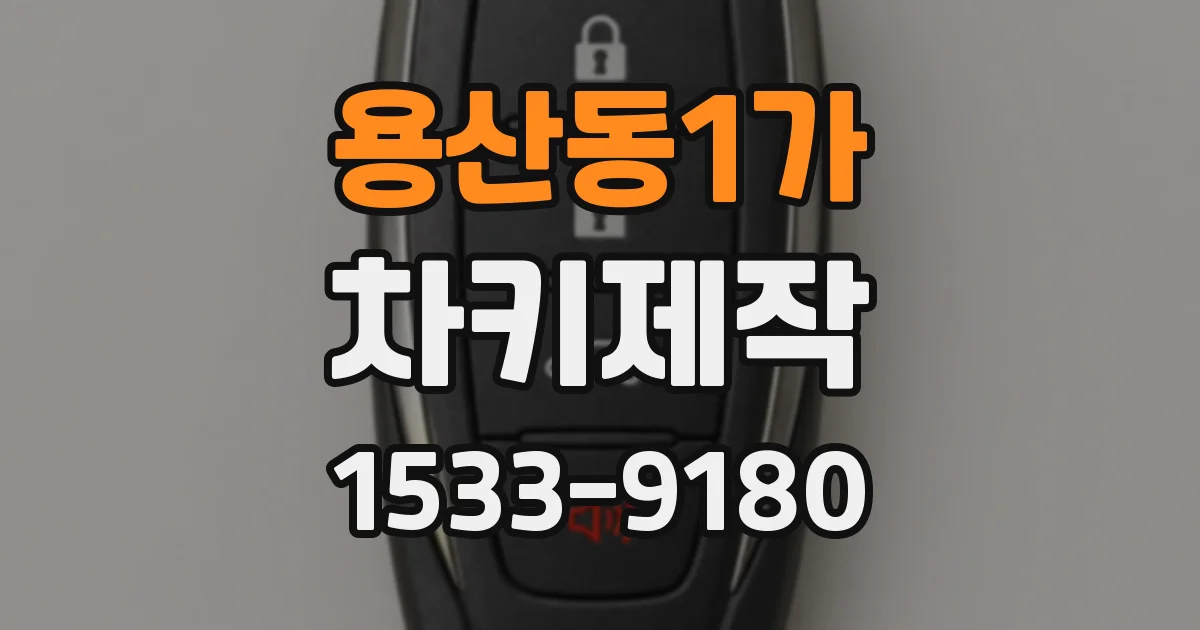 용산동1가 차키제작