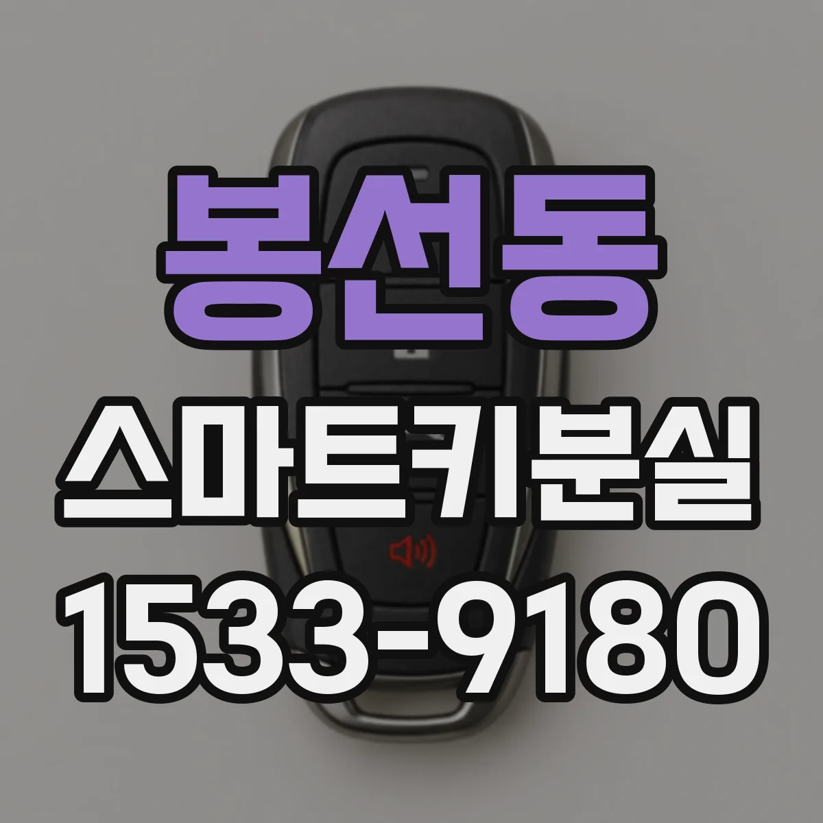 봉선동 스마트키분실