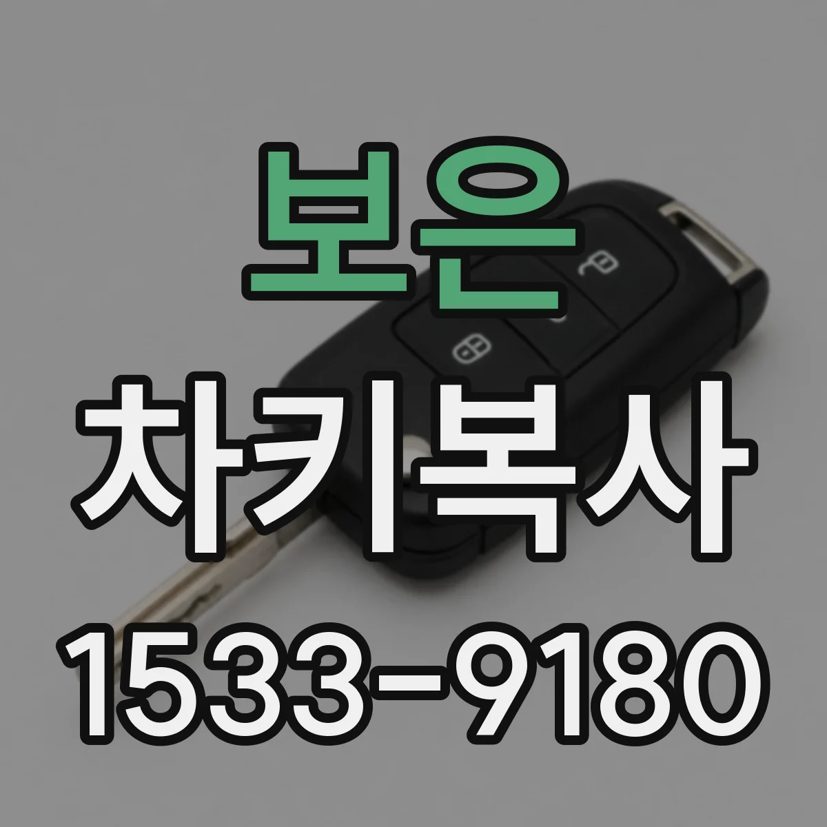 보은 차키복사