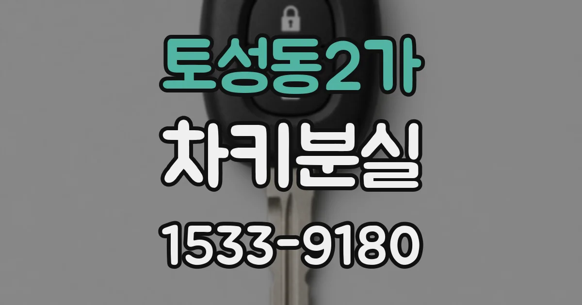 토성동2가 차키분실