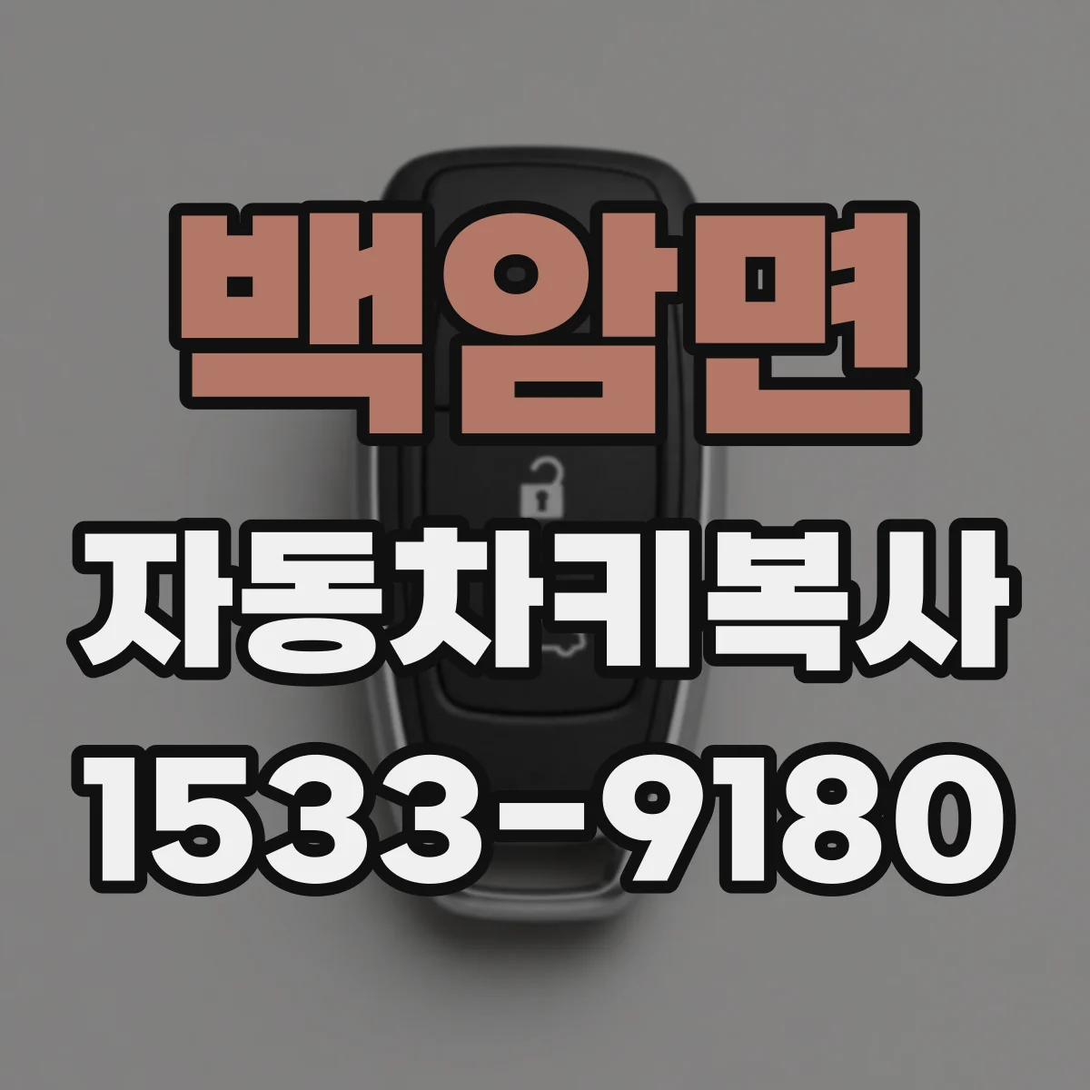 백암면 자동차키복사